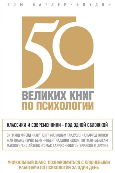 50 великих книг по психологии (2014) PDF,DOCX,EPUB