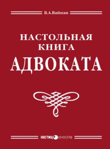 В.А. Вайпан. Настольная книга адвоката (2006)