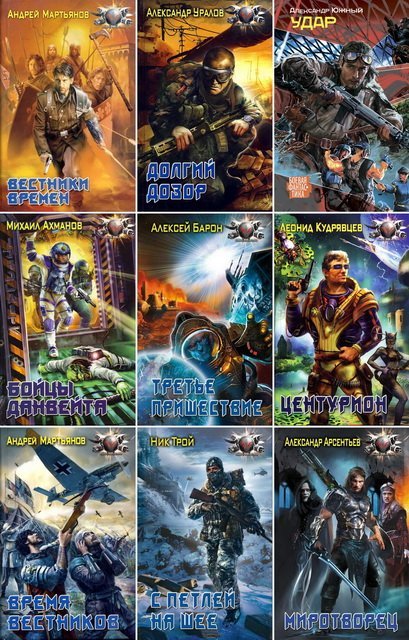 Серия. Боевая фантастика 434 книги (2005-2015)