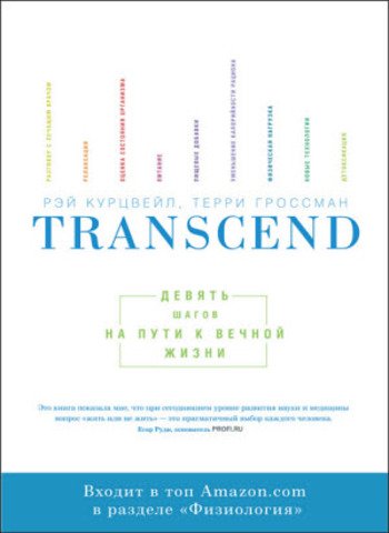 Transcend: девять шагов на пути к вечной жизни (2015)