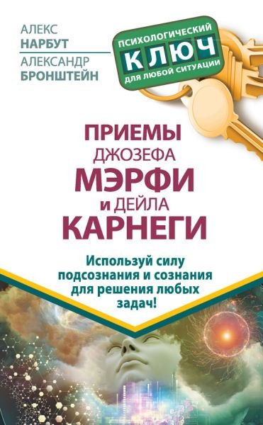 Приемы Джозефа Мэрфи и Дейла Карнеги. Используй силу подсознания и сознания для решения любых задач! (2015)