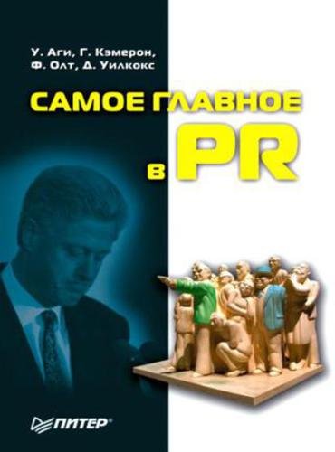 Самое главное в PR (2004)