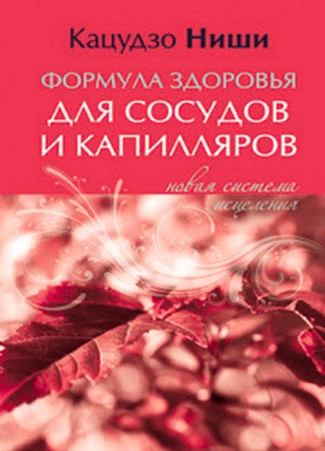 Формула здоровья для сосудов и каппиляров. Новая система исцеления (2012)