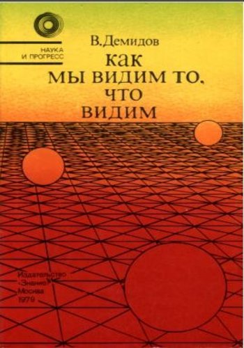 В. Е. Демидов..Как мы видим то, что видим (1979) PDF