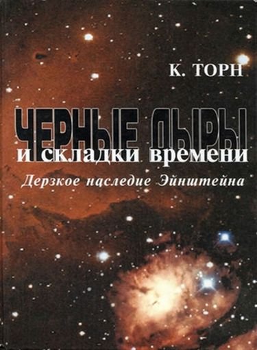 Кип Торн. Черные дыры и складки времени. Дерзкое наследие Эйнштейна (2007)