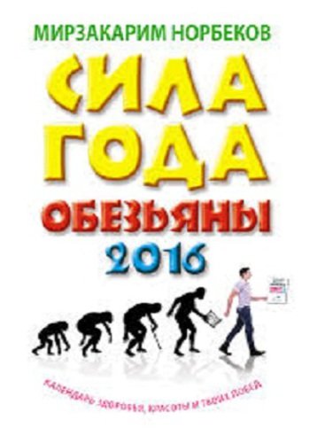 Сила года Обезьяны. Календарь здоровья, красоты и твоих побед 2016