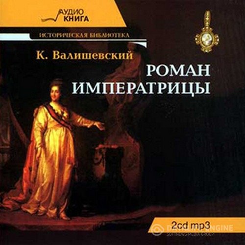 Валишевский Казимир - Роман императрицы (Аудиокнига)