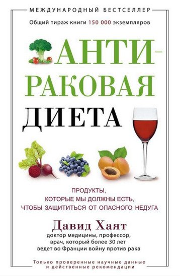 Антираковая диета. Продукты, которые мы должны есть, чтобы защититься от опасного недуга (2015)