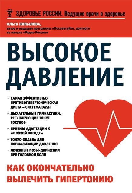 Высокое давление. Как окончательно вылечить гипертонию (2015)