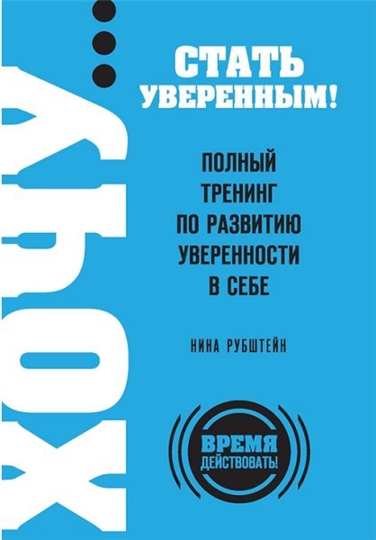 Хочу… стать уверенным! Полный тренинг по развитию уверенности в себе