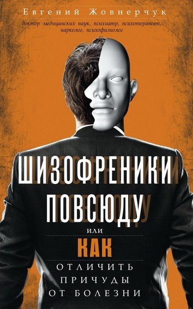 Шизофреники повсюду, или Как отличить причуды от болезни (2015)