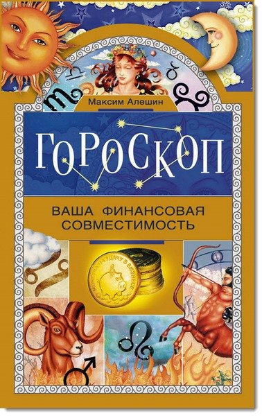 Гороскоп. Ваша финансовая совместимость (2015)