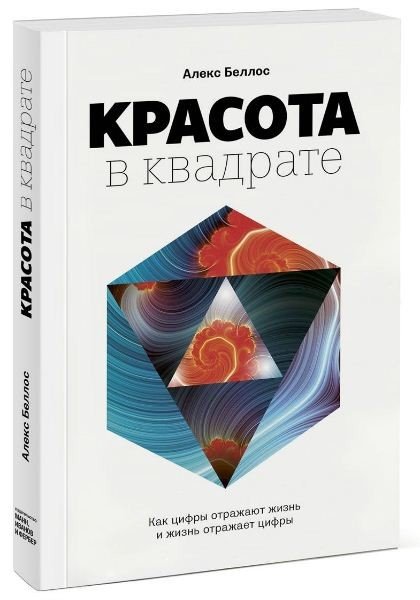 Красота в квадрате. Как цифры отражают жизнь и жизнь отражает цифры (2015) FB2,PDF,EPUB