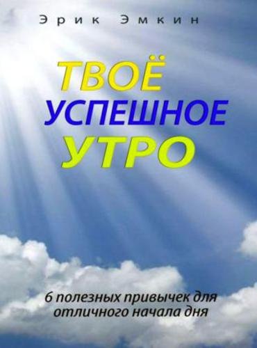 Твоё успешное утро. 6 полезных привычек для отличного начала дня (2015)