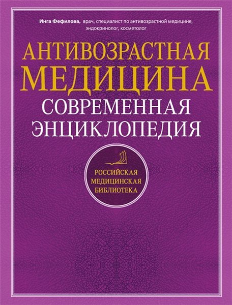 Антивозрастная медицина. Современная энциклопедия (2015)