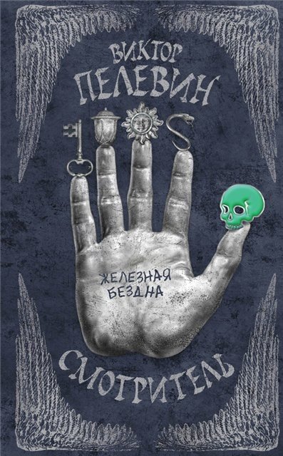 Виктор Пелевин.Серия. Смотритель.2 книги (2015)