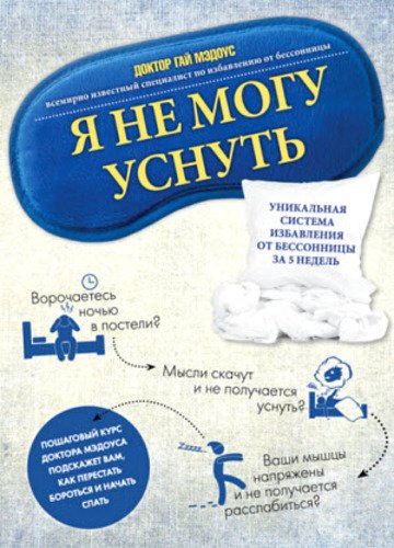 Я не могу уснуть. Уникальная система избавления от бессонницы за 5 недель (2014)