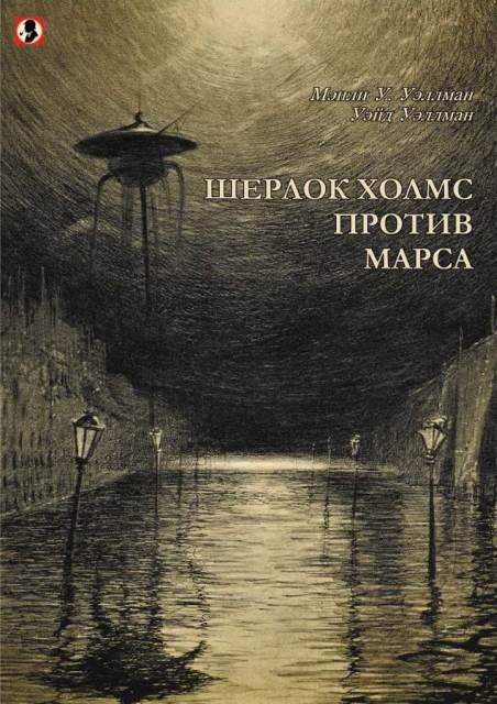 Мэнли У. Уэллман, Уэйд Уэллман. Шерлок Холмс против Марса (2015)