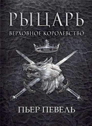 Пьер Певель. Рыцарь (2015) FB2,EPUB