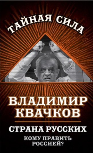 Страна русских. Кому править Россией? (2014) FB2,EPUB,MOBI