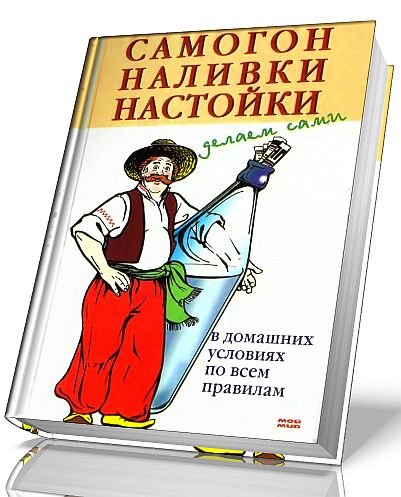 А.И. Марков. Самогон, наливки, настойки. Делаем сами (2006) PDF