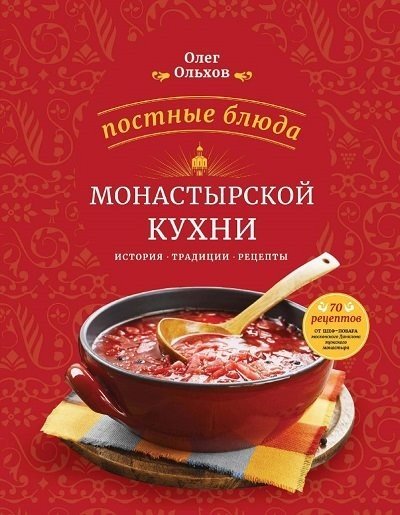 Постные блюда монастырской кухни. История. Традиции. Рецепты (2015) PDF