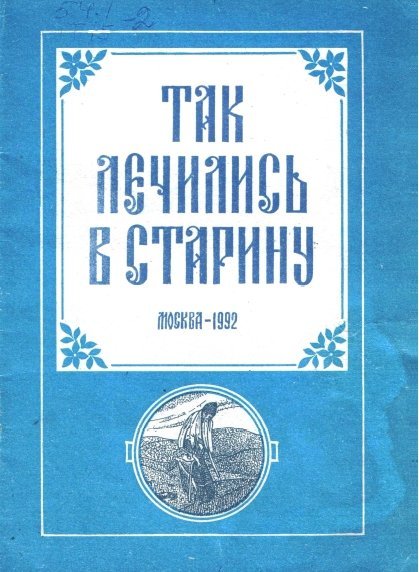 О.Ю. Шаварова. Так лечились в старину (1992) PDF