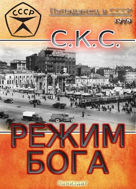 СКС. Режим бога. Режим бога 2. (2015) FB2,EPUB,MOBI,RTF