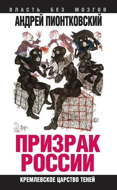 Андрей Пионтковский. Призрак России. Кремлевское царство теней (2015) FB2,EPUB,MOBI