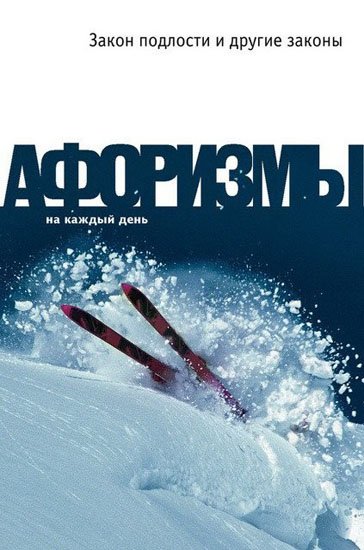 Афоризмы на каждый день. Закон подлости и другие законы (2012) PDF,FB2,EPUB,MOBI,RTF