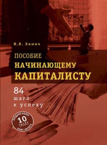 Пособие начинающему капиталисту. 84 шага к успеху (2014) FB2,EPUB,MOBI,RTF