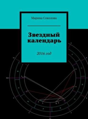 Марина Соколова. Звездный календарь. 2016 год (2015) FB2,EPUB,MOBI,RTF