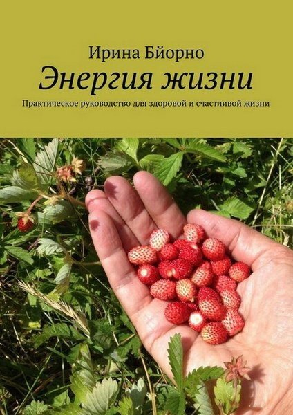 Ирина Бйорно. Энергия жизни (2015) FB2,EPUB,MOBI,PDF