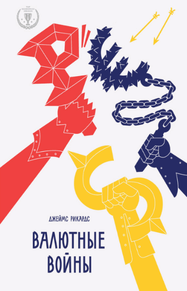 Рикардс Джеймс. Валютные войны (2015) RTF,FB2,EPUB,MOBI