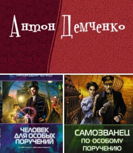 Антон Демченко. Цикл  «Хольмградские истории» 2 книги (2013-2015) FB2,EPUB,MOBI