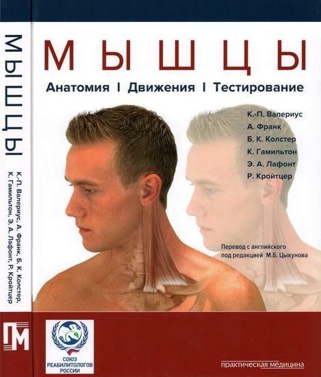 К.П. Валериус, А. Франк. Мышцы. Анатомия. Движения. Тестирование (2015) DjVu