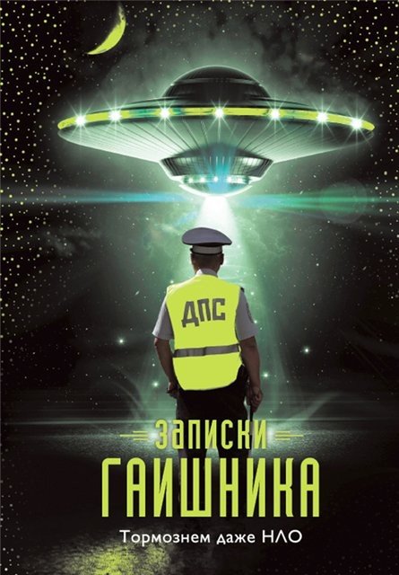 Записки гаишника (2015) RTF,FB2,EPUB,MOBI