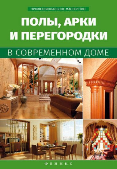 В. С. Котельников. Полы, арки и перегородки в современном доме (2015) PDF,RTF,FB2,EPUB,MOBI