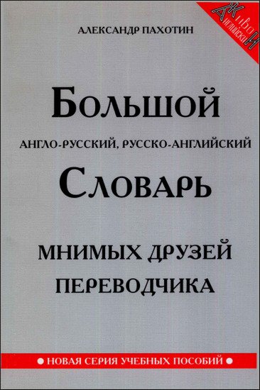 Большой англо-русский, русско-английский словарь мнимых друзей переводчика (2006) PDF,DjVu,FB2,EPUB,MOBI