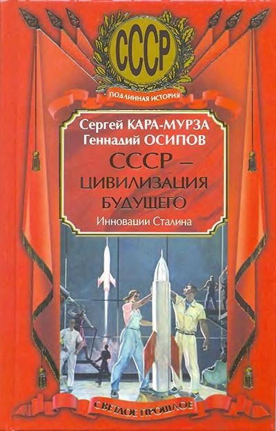 СССР - цивилизация будущего. Инновации Сталина (2010) DJVU