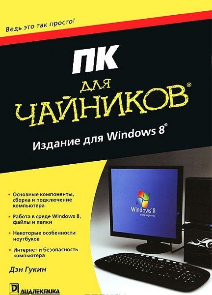 ПК для чайников. Издание Windows 8 (2013) PDF,FB2,EPUB,MOBI