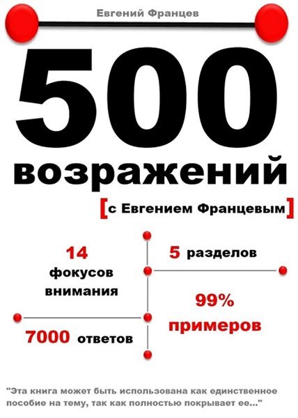 Е. Францев. 500 возражений (2015) RTF,FB2,EPUB,MOBI