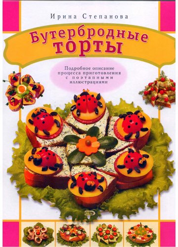 Ирина Степанова. Бутербродные торты (2008) PDF,FB2,EPUB,MOBI