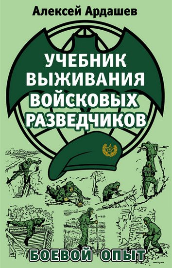 Учебник выживания войсковых разведчиков. Боевой опыт (2015) FB2,EPUB,MOBI