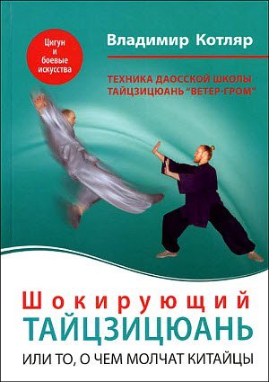 Владимир Котляр. Шокирующий Тайцзицюань, или то, о чем молчат китайцы (2007) DjVu