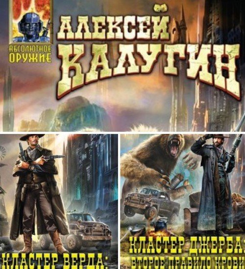 Алексей Калугин. Цикл «Мир Кластеров» 2 книги (2015) RTF,FB2,EPUB,MOBI