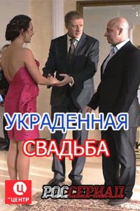 Украденная свадьба