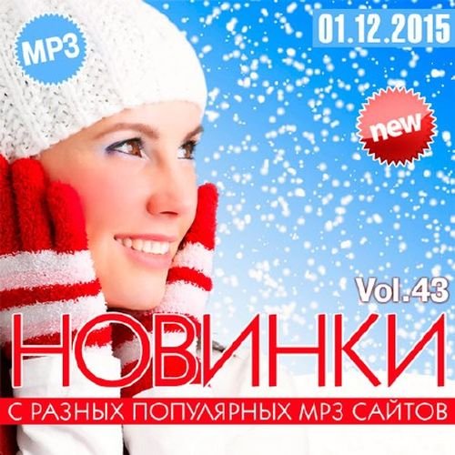 Новинки С Разных Популярных MP3 Сайтов Vol.43 (2015)