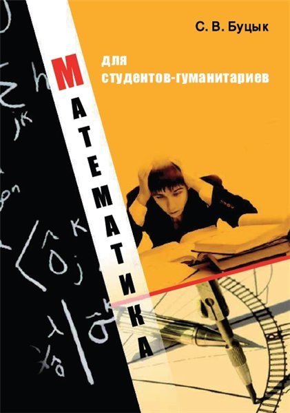 С.В. Буцык. Математика для студентов-гуманитариев (2011) PDF