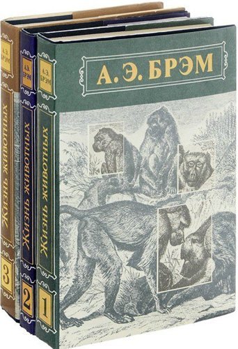 Альфред Брэм. Жизнь животных. В 3 томах (1992) FB2,PDF